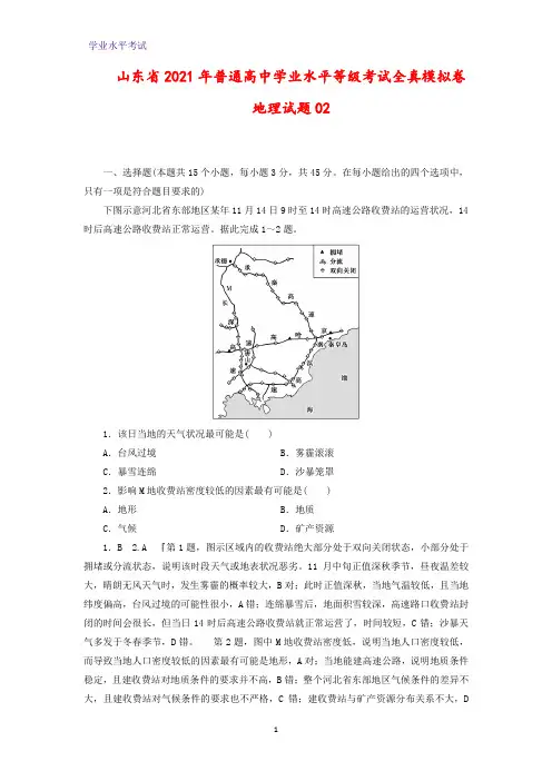 山东省2021年普通高中学业水平等级考试全真模拟卷地理试题02(解析版)