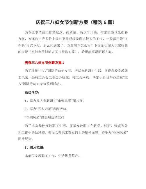 庆祝三八妇女节创新方案(6篇)