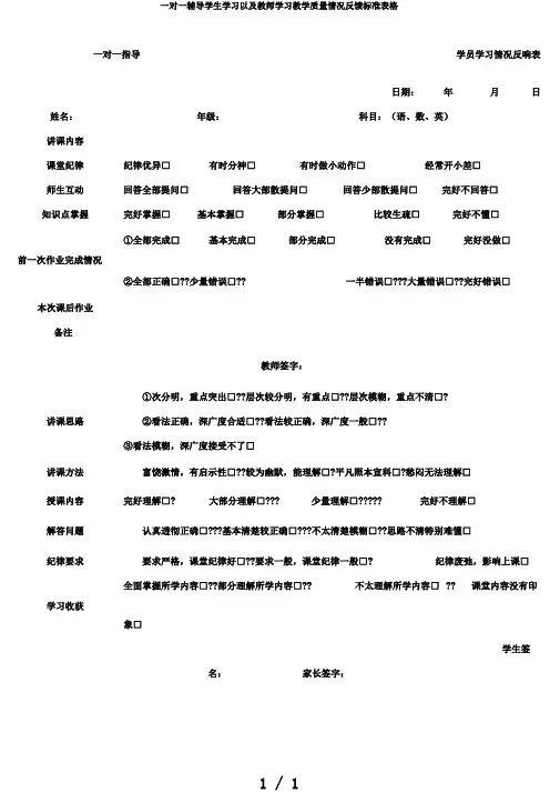一对一辅导学生学习以及教师学习教学质量情况反馈标准表格