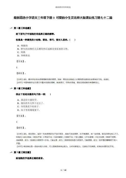 最新精选小学语文三年级下册3 可爱的小生灵北师大版课后练习第七十二篇