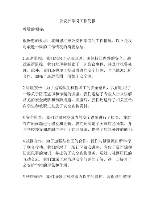 公安护学岗工作简报