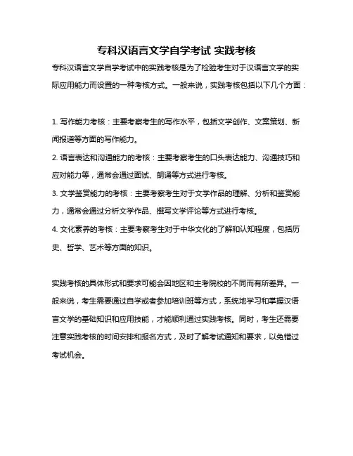 专科汉语言文学自学考试 实践考核