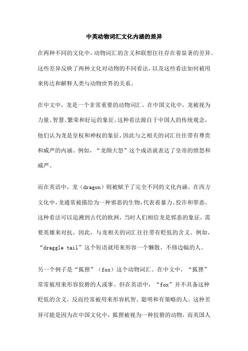 中英动物词汇文化内涵的差异