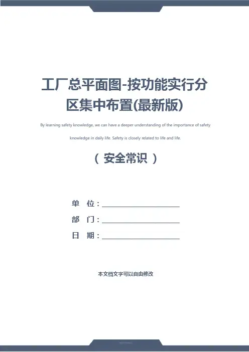 工厂总平面图-按功能实行分区集中布置(最新版)