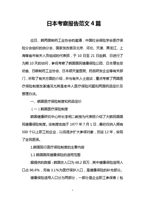 日本考察报告范文4篇