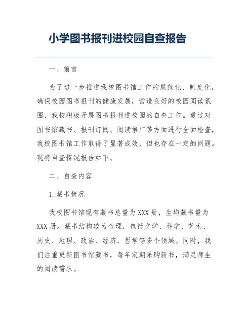 小学图书报刊进校园自查报告