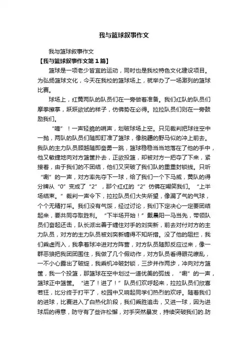 我与篮球叙事作文