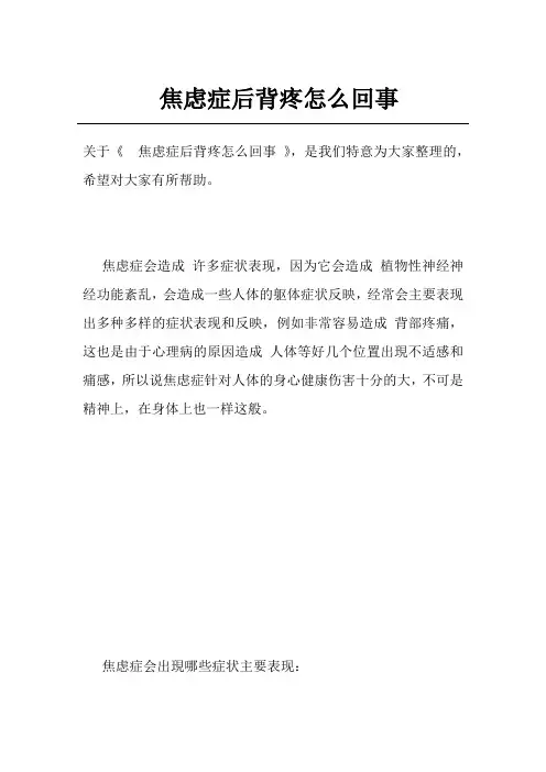 焦虑症后背疼怎么回事