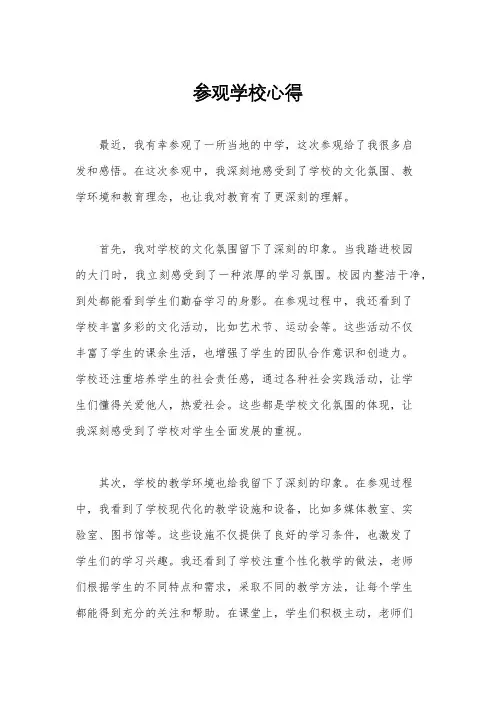 参观学校心得