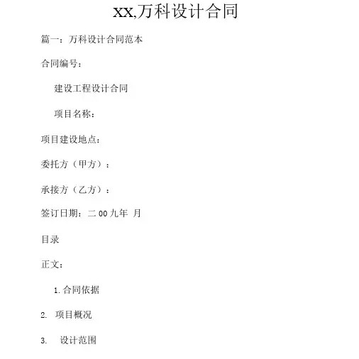 XX,万科设计合同