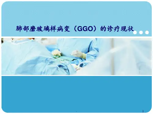 肺部磨玻璃样变GGO的诊疗ppt课件