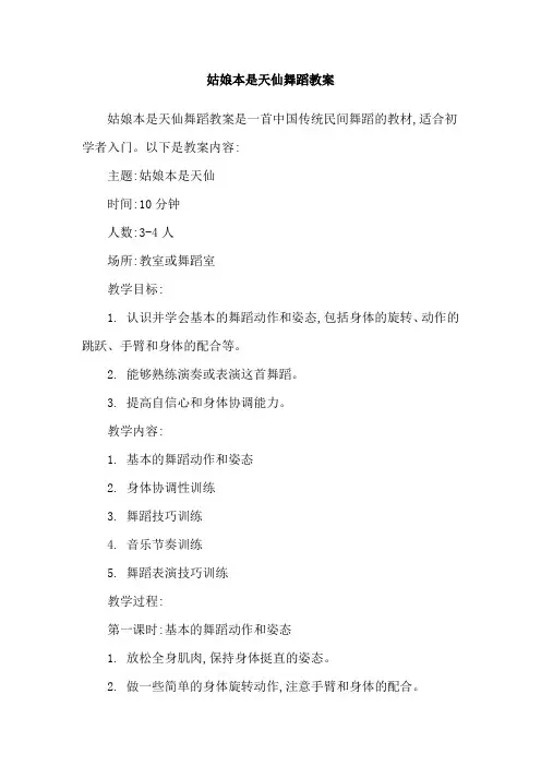 姑娘本是天仙舞蹈教案