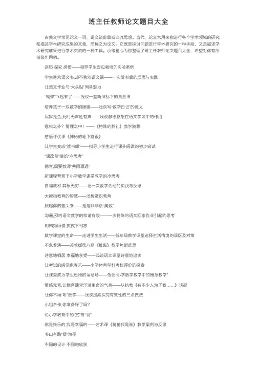 班主任教师论文题目大全
