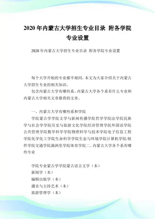 内蒙古大学招生专业目录 附各学院专业设置 .doc