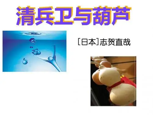 清兵卫和葫芦课件-精品文档