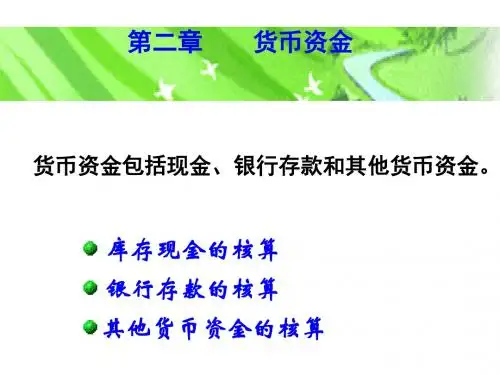 其他货币资金的核算