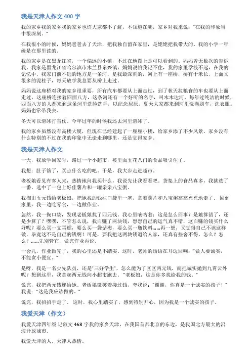 我是天津人作文400字作文范文