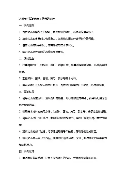 大班美术活动教案：秋天的树叶