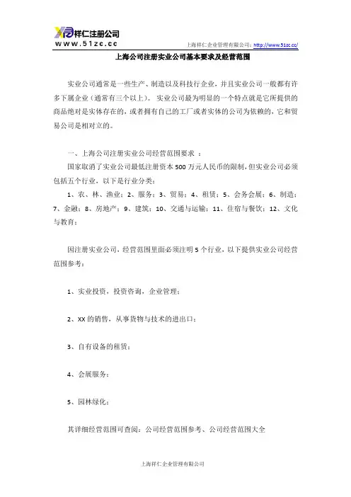 上海公司注册实业公司基本要求及经营范围