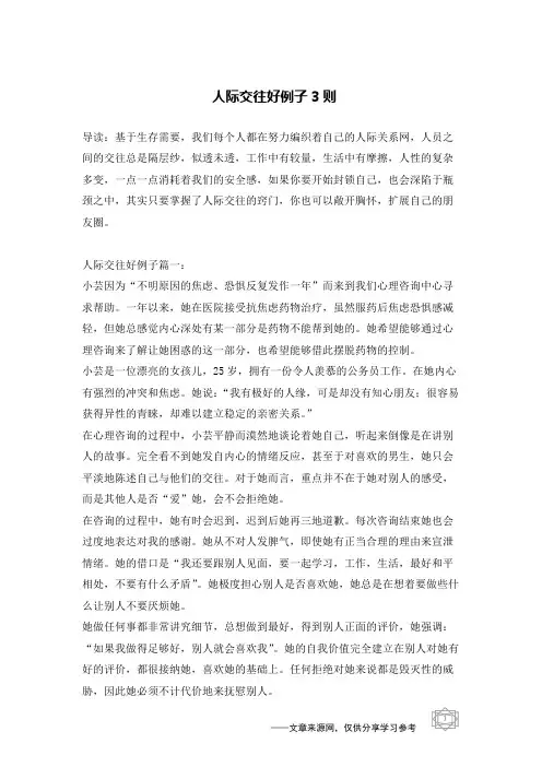 人际交往好例子3则
