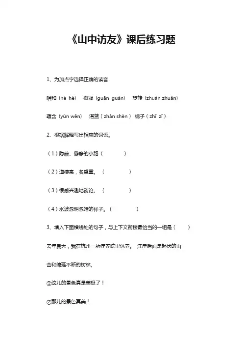 语文人教版六年级上册山中访友课后练习