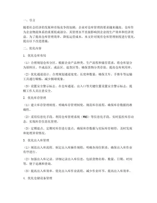 仓库的管理制度优化