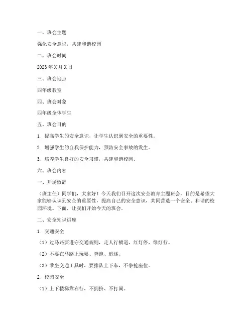 四年级安全教育主题班会