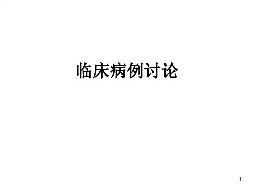 神经内科临床病例讨论课件