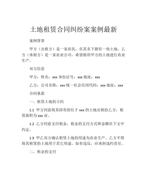 土地租赁合同纠纷案案例最新