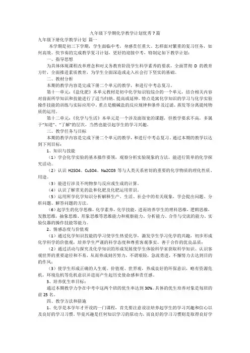 九年级下学期化学教学计划优秀7篇
