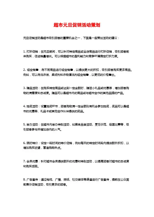超市元旦促销活动策划