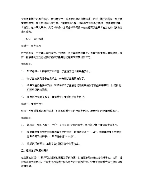有效提高学生算术能力的《猜数游戏》教案