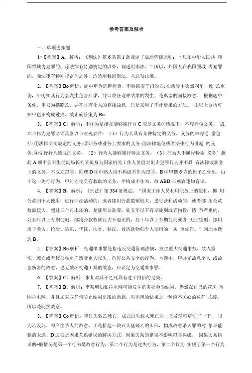 事业单位《公共基础知识》刑法专题参考答案.doc