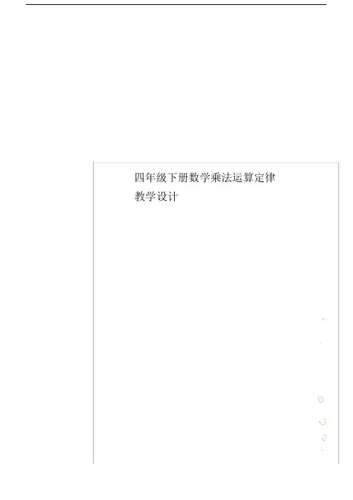 四年级下册数学乘法运算定律教学设计.docx