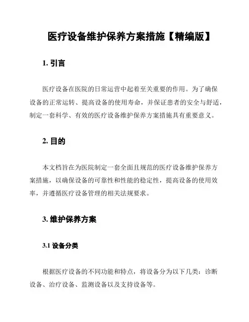 医疗设备维护保养方案措施【精编版】