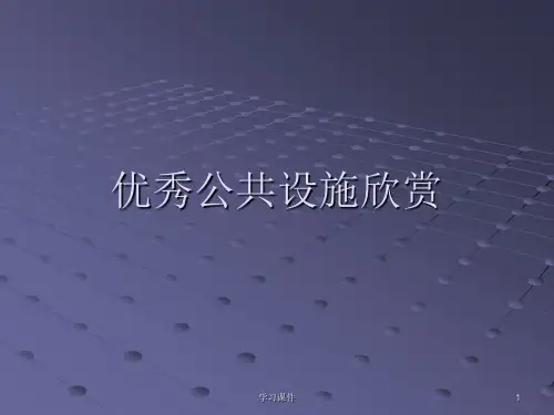 优秀公共设施欣赏(行业信息)