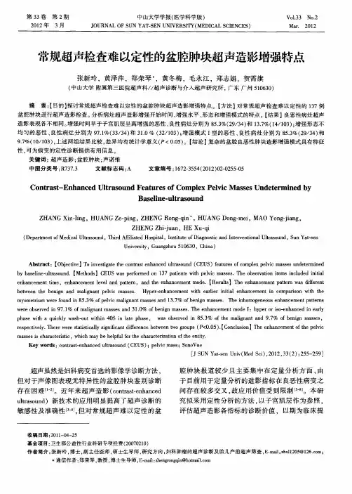 常规超声检查难以定性的盆腔肿块超声造影增强特点