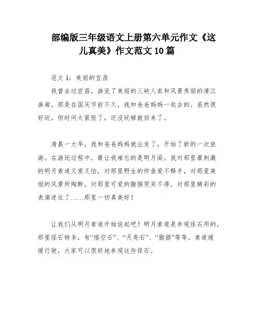 部编版三年级语文上册第六单元作文《这儿真美》作文范文10篇