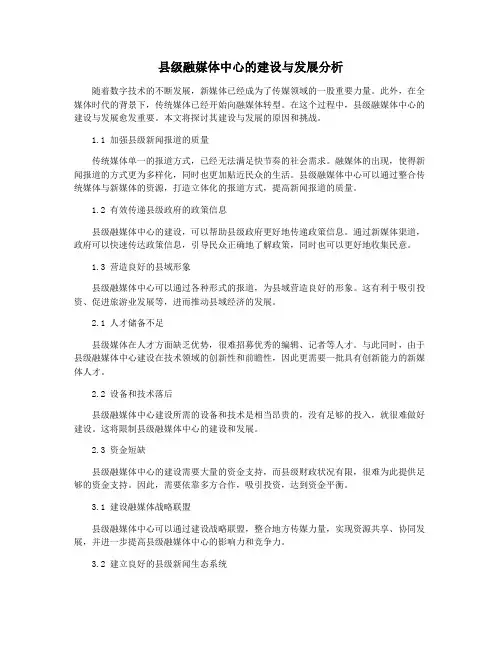 县级融媒体中心的建设与发展分析