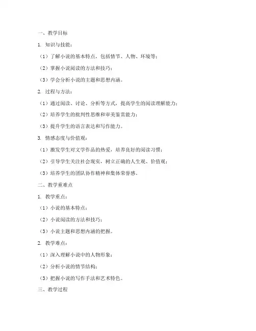 高中小说教案万能模板