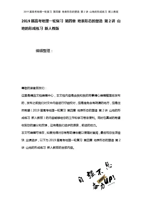 近年届高考地理一轮复习第四章地表形态的塑造第2讲山地的形成练习新人教版(2021年整理)