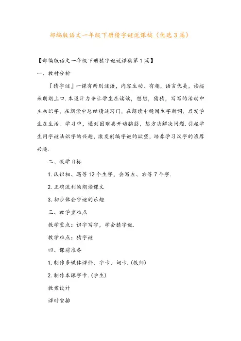 部编版语文一年级下册猜字谜说课稿(优选3篇)