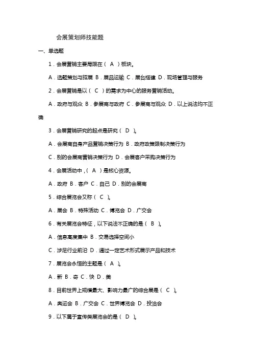 会展策划师(三级)题