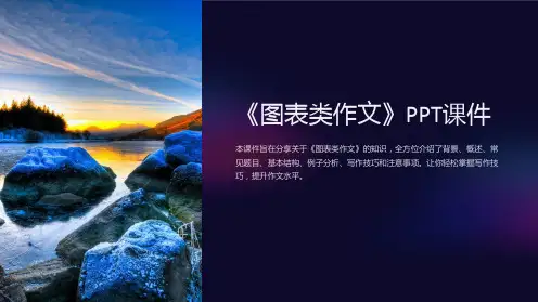 《图表类作文》课件