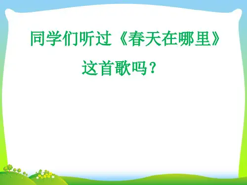 人音版二年级音乐《春之歌》课件3