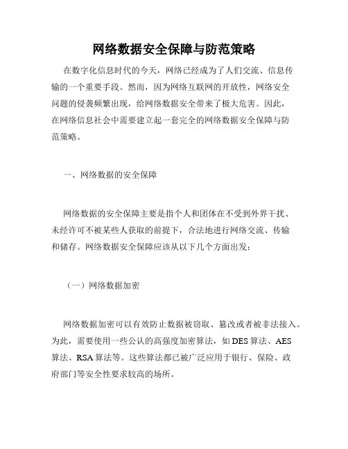 网络数据安全保障与防范策略