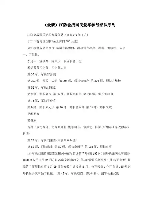 (最新)江防会战国民党军参战部队序列