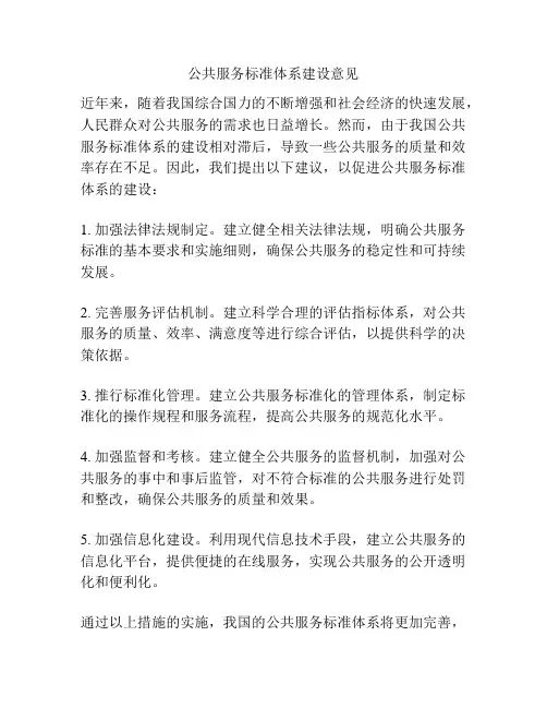 公共服务标准体系建设意见