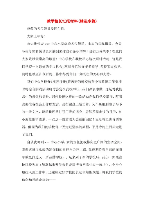 教学校长汇报材料(精选多篇)