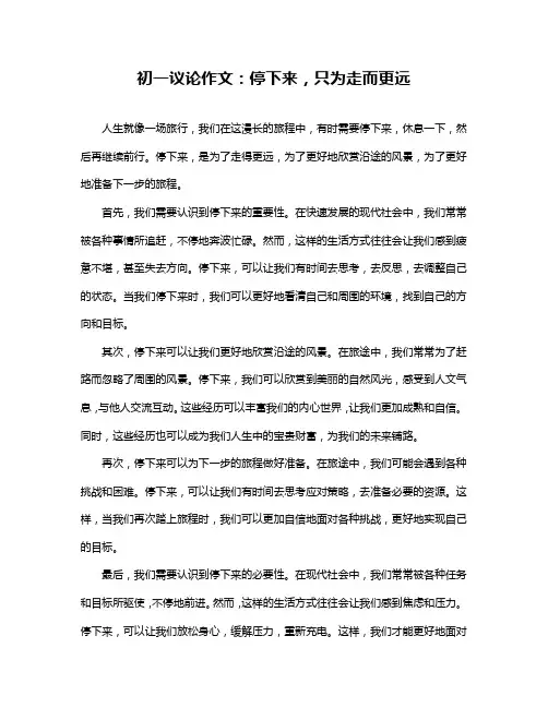 初一议论作文：停下来,只为走而更远